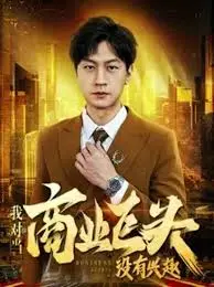 《我对当商业巨头没有兴趣》：小人物的逆袭，追求自由的梦想