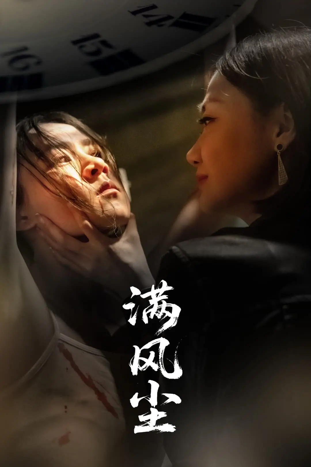 满风尘：一段动荡时代的爱情与救赎，人性在迷雾中闪耀