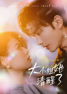 大小姐她清醒了：从迷失到觉醒，一场自我救赎的旅程