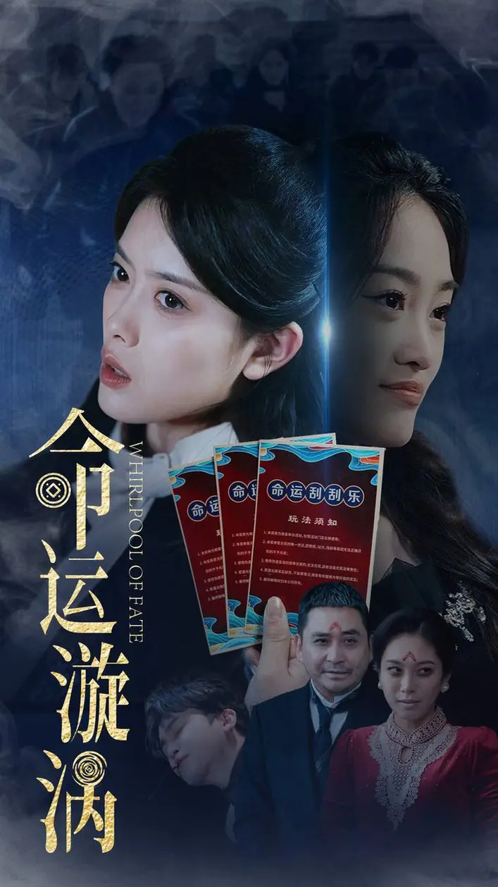 《命运漩涡》：引爆都市迷局，真相与救赎的史诗