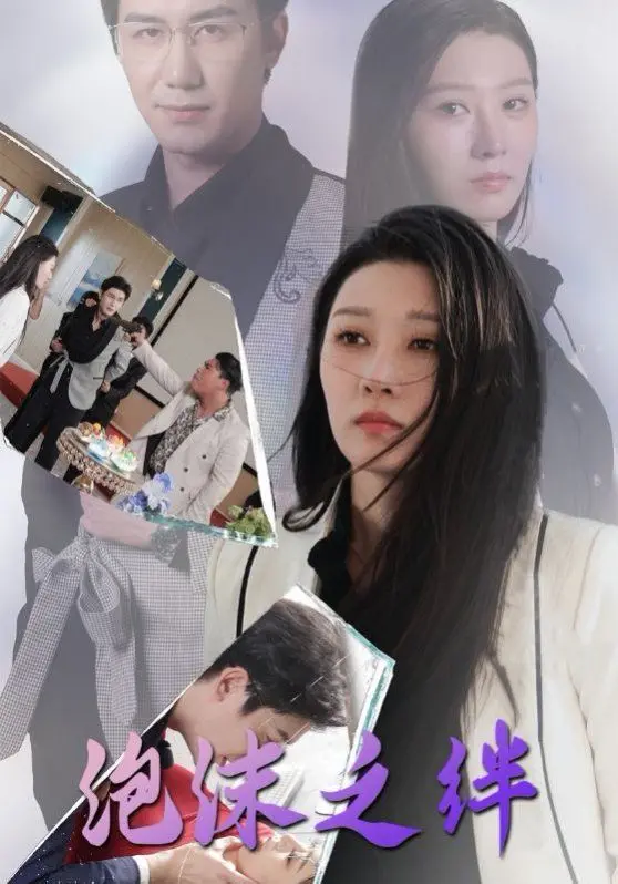 《泡沫之绊》：迷雾深锁的救赎与羁绊，触动人心的情感之旅