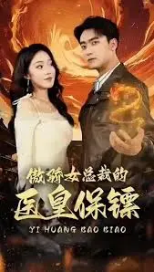 傲娇女总裁的医皇保镖：都市异能与情感交织的爽剧