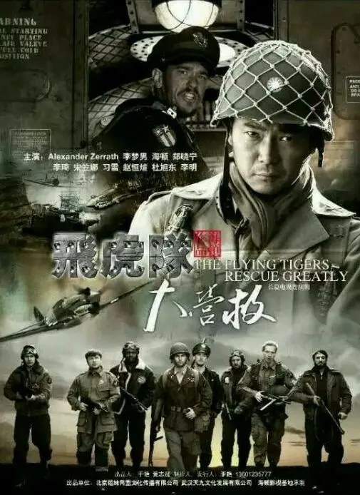《飞虎队大营救》：热血抗战中的生死营救与人性光辉