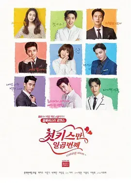 《初吻有七次》：浪漫邂逅还是命运玩笑？七次初吻解析