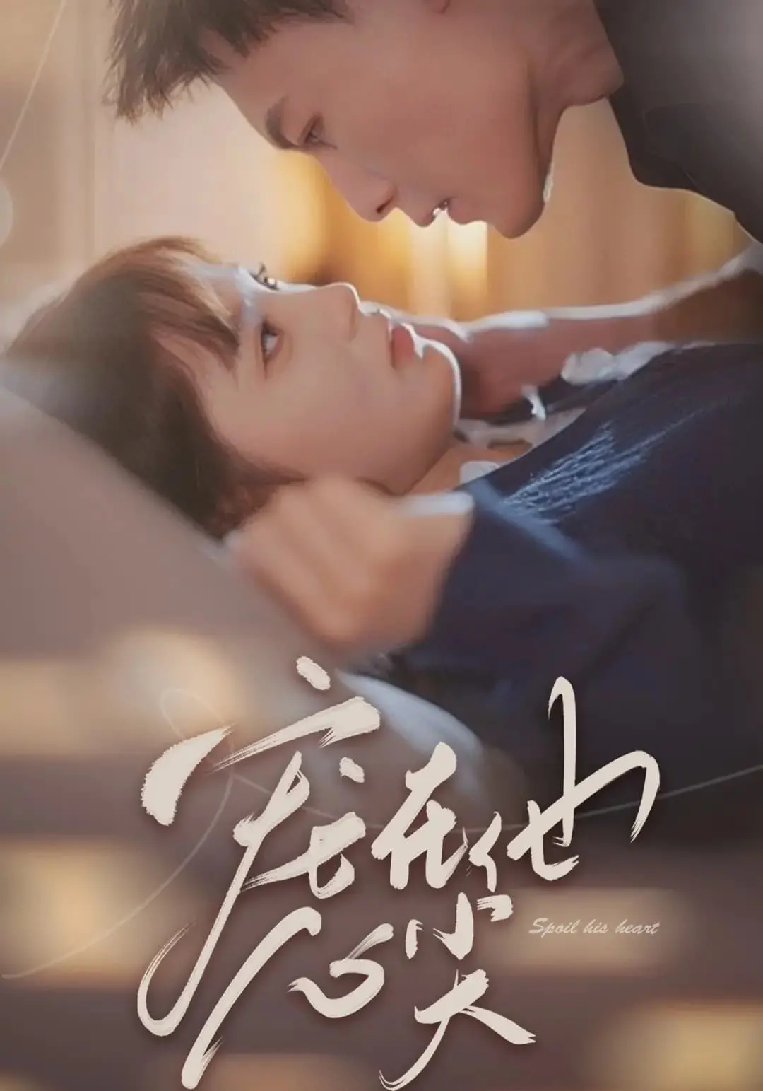 《宠在他心尖》：极致宠爱，谱写甜蜜爱情的浪漫故事