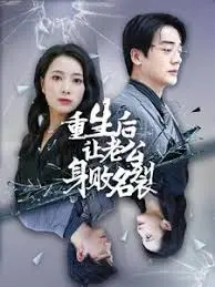 重生复仇：她让渣夫身败名裂的逆袭之路