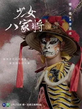 《神将少女八家将》：传统文化与超自然力量的惊险碰撞