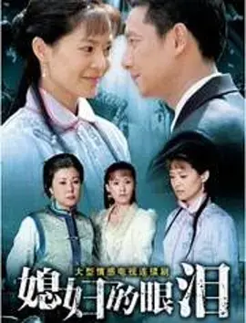 《媳妇的眼泪》：家族恩怨与女性命运的凄美咏叹