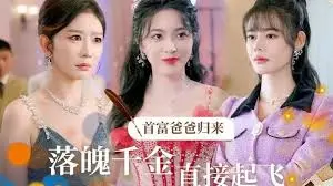 《首富爸爸归来落魄千金直接起飞》：逆袭、亲情与财富的励志故事