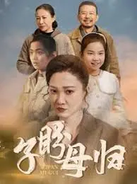 《子盼母归》：催泪亲情巨制，母爱如山，归途漫漫