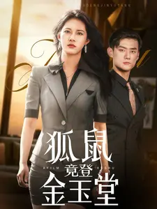 《狐鼠竟登金玉堂》：古装探案，荒诞喜剧下的权谋与阴谋