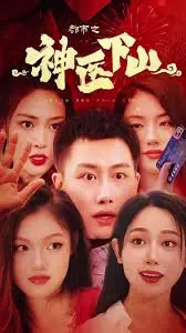 都市神医下山：妙手仁心，再掀都市狂潮