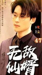 《无敌仙婿》影评：赘婿逆袭成仙的爆笑修仙之旅