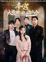《本宫太受欢迎了怎么办》影评：爆笑后宫喜剧的逆袭之路