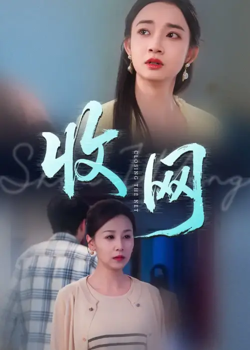 《收网》：悬疑犯罪的深渊，正义与罪恶的残酷较量