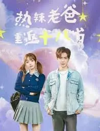 《热辣老爸重返十八岁》：爆笑逆龄奇遇，亲情与青春的碰撞