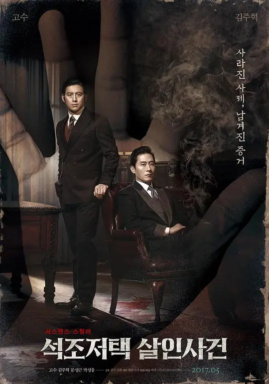 《石雕宅邸杀人案》：密室悬疑与人性博弈的巅峰之作