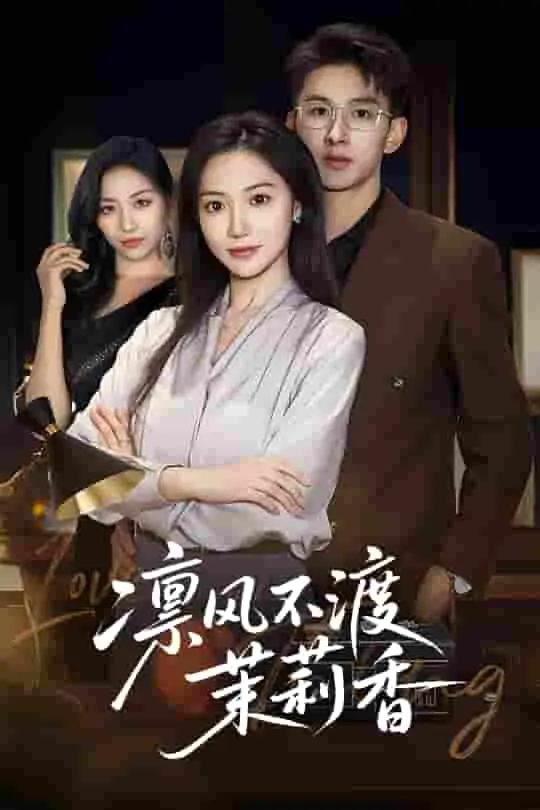 凛冬之下的茉莉香：一曲关于救赎与希望的诗意挽歌