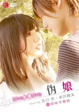 《love×love 伪娘》：真爱与伪装交织的青春物语