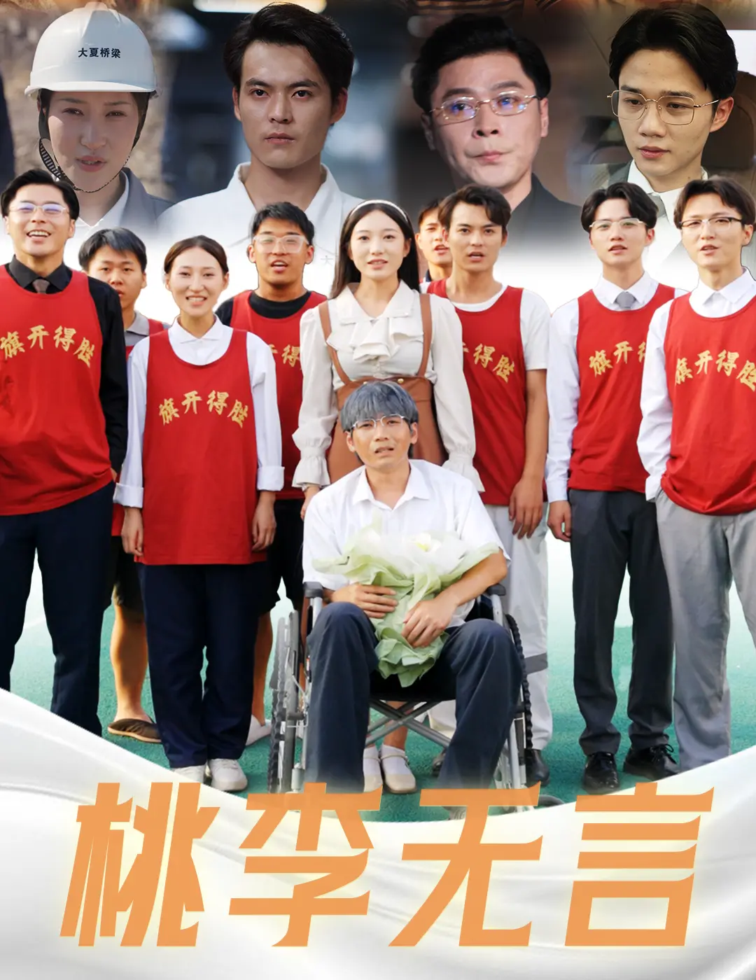 《桃李无言》: 感人教育篇章探索师生情感深层世界