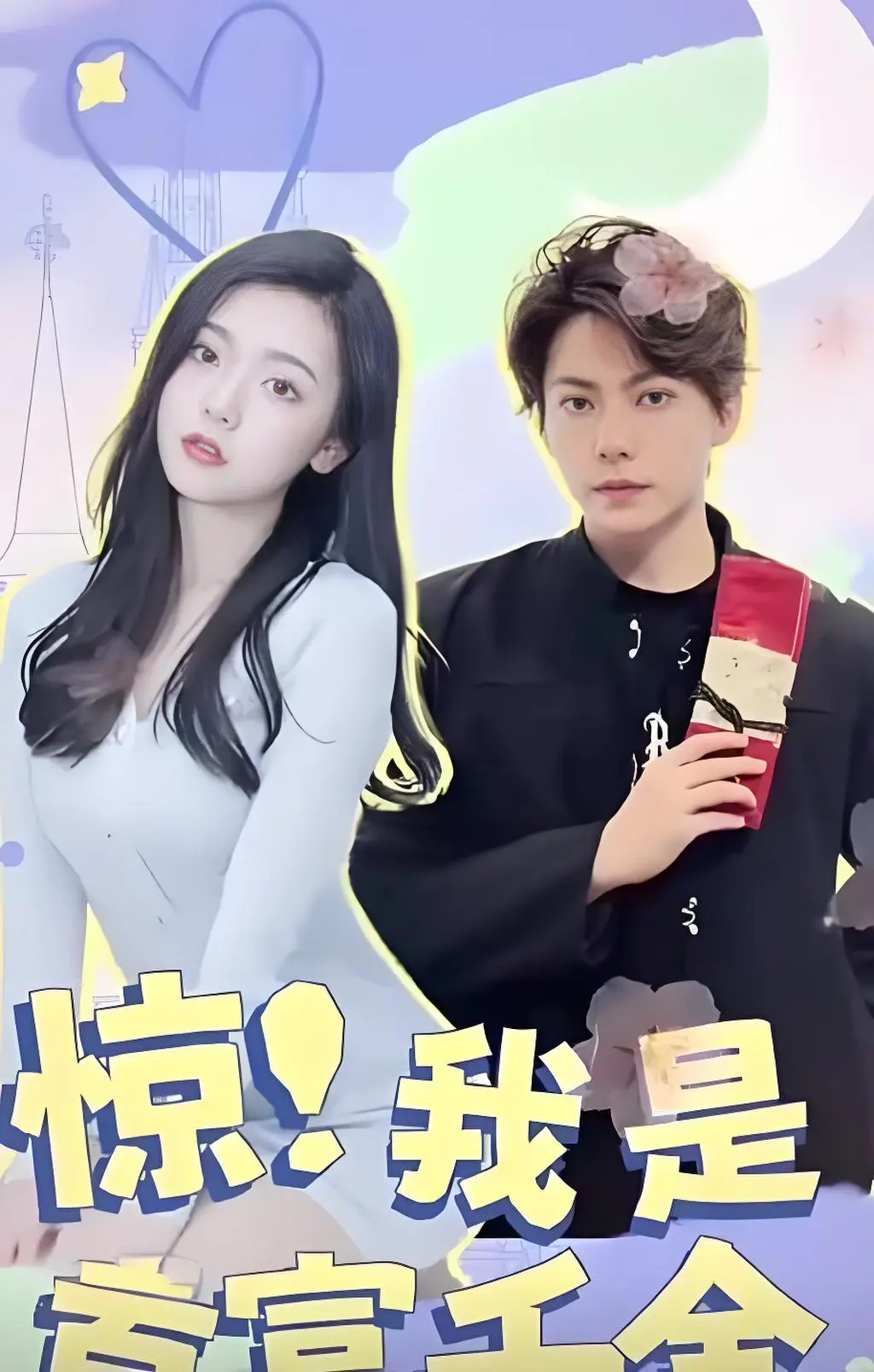 惊奇发现：我是首富千金的秘密生活与命运逆转