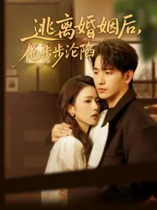 《逃离婚姻后，他步步沦陷》：爱与救赎的都市情感纠葛