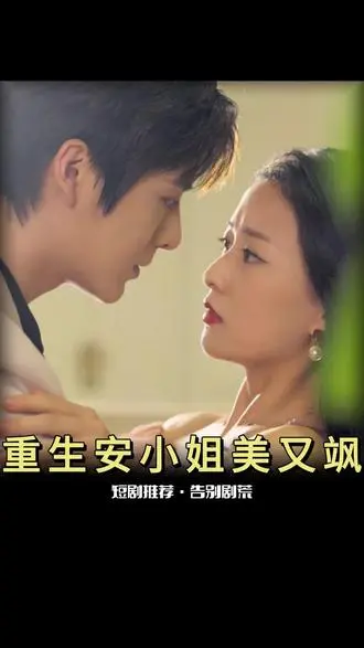 《重生后安小姐又美又飒》：逆袭人生，甜爽复仇！