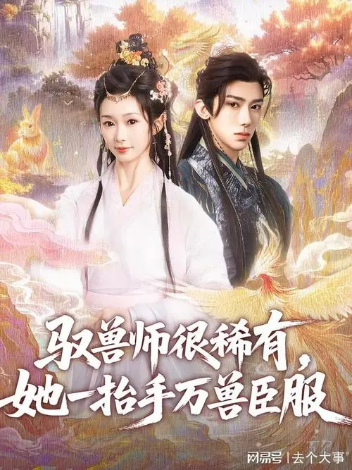 揭秘《驭兽师很稀有》：她一抬手万兽臣服的奇幻冒险
