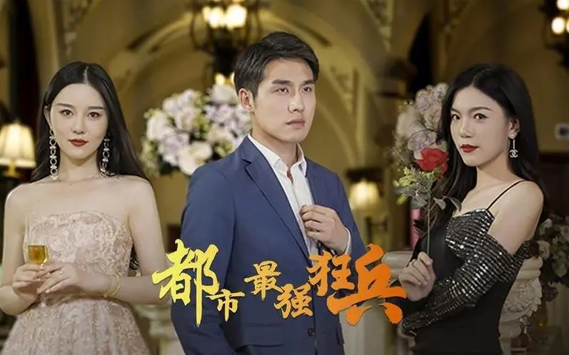 都市最强狂兵：新篇章的英雄崛起与惊险冒险