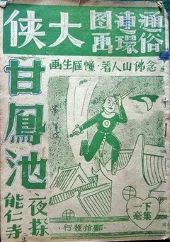 揭开武侠传奇：大侠甘凤池的宿命之战与英雄之路