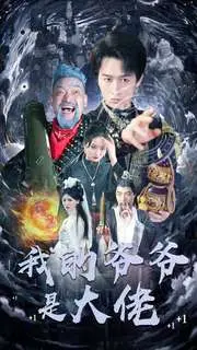 《我的爷爷是大佬》：爆笑黑帮喜剧，爷爷的另类家族守护！