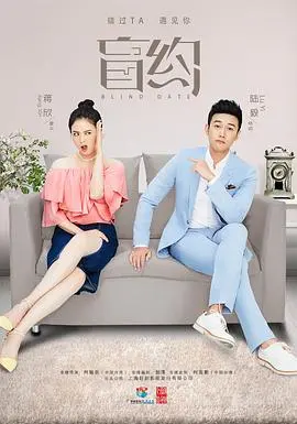 《盲约》：都市剩女的追爱奇遇，一场勇敢的约定之旅