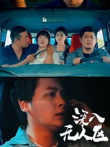 《深入无人区》影评：一场触及灵魂的荒野生存之旅