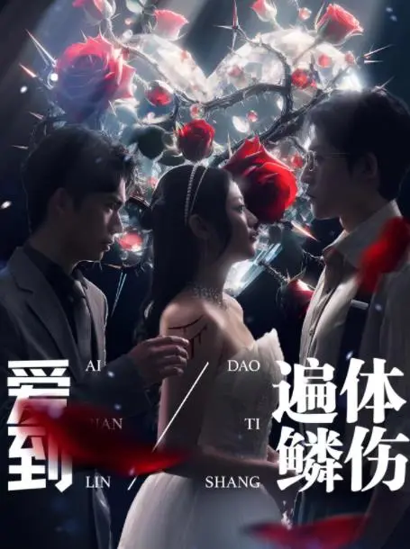 《爱到遍体鳞伤》：爱情伤痛中的自我救赎故事