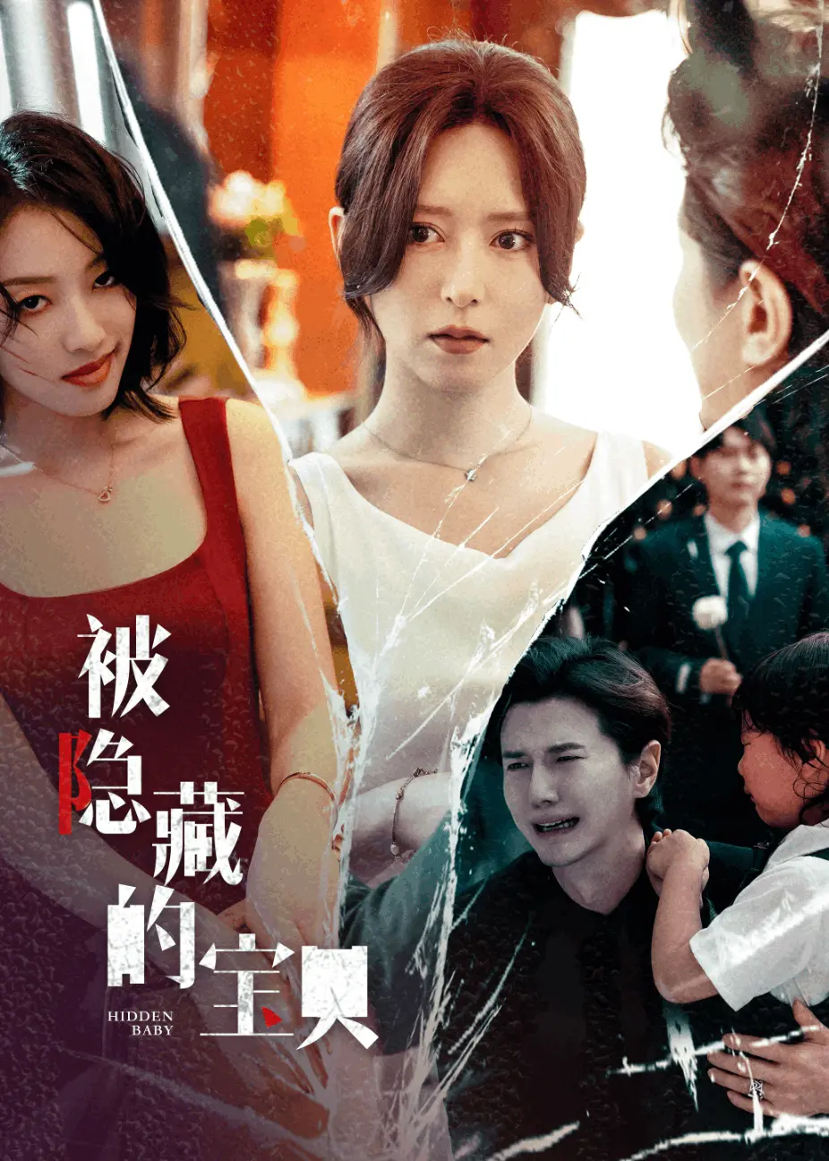 《被隐藏的宝贝》：一段跨越时代的秘密情缘，探索家庭隐藏的真相与温暖。