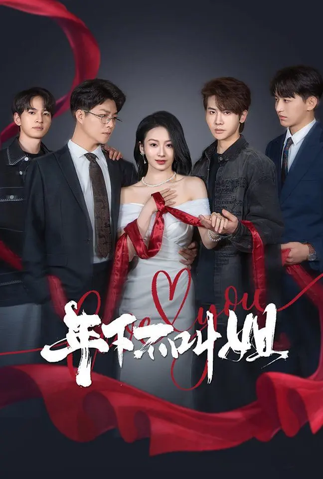 《年下不叫姐》：甜宠？狗血？姐弟恋的真相与反套路解读，谁说年龄不是问题！