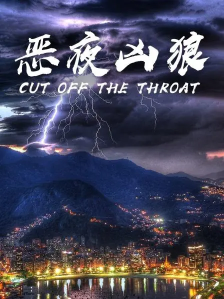 《恶夜凶狼》：血月下的恐惧盛宴，当狼性觉醒，人性泯灭，谁能逃脱这场生存游戏？