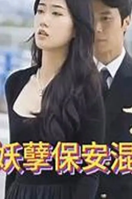 《妖孽保安混花都》：都市异能，守护佳人的爆笑传奇