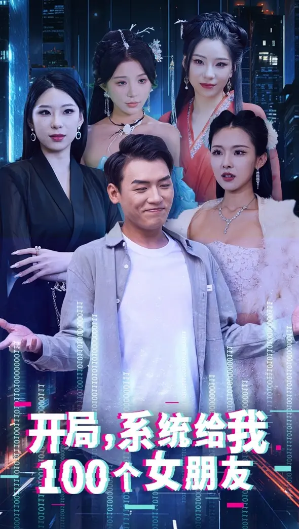 爆笑后宫剧？《开局系统给我100个女友》：逆袭人生，坐拥佳丽三千！