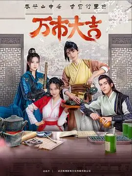 《万市大吉》：小人物的逆袭之路，笑泪齐飞的港式喜剧！