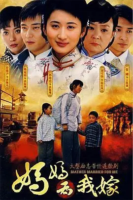 《妈妈为我嫁》：一部催泪的亲情史诗，母爱光辉下的家庭抉择与自我牺牲
