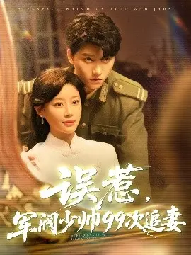 《误惹军阀少帅99次追妻》：甜宠霸总爱上我？民国爱情的99种可能！