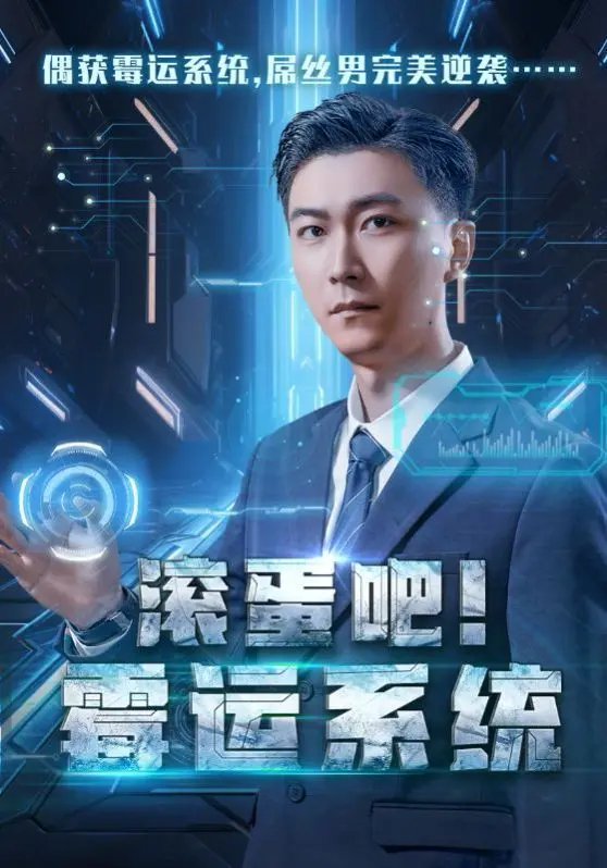 爆笑逆袭！《滚蛋吧霉运系统》：看衰神附体小人物如何逆天改命，笑到喷饭！