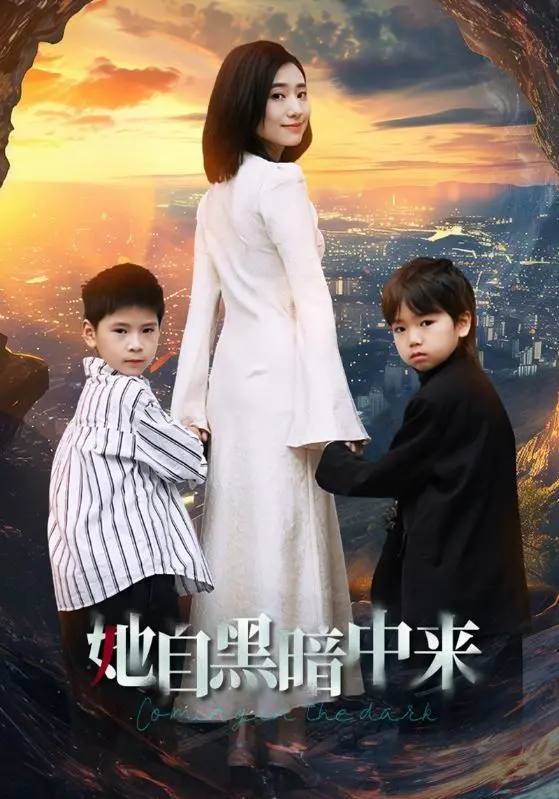 《她自黑暗中来》影评：一场与内心阴影的搏斗，治愈与希望的曙光