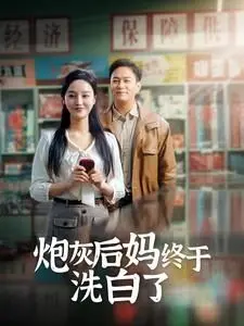 《炮灰后妈终于洗白》：反转剧情高能来袭，看炮灰如何逆袭成团宠！