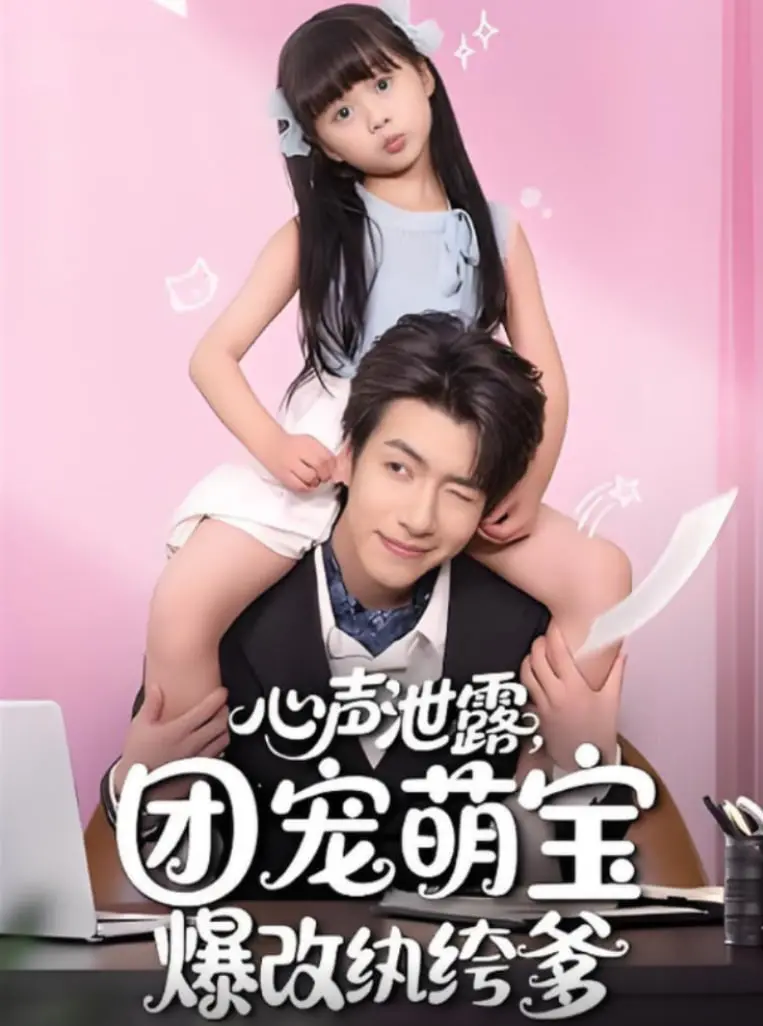 《心声泄露，团宠萌宝爆改纨绔爹》：爆笑来袭！萌宝读心术，纨绔老爹的洗白之路