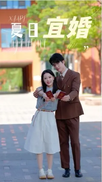 《夏日宜婚》：阳光、沙滩与爱情的甜蜜碰撞！谁说结婚一定要轰轰烈烈？
