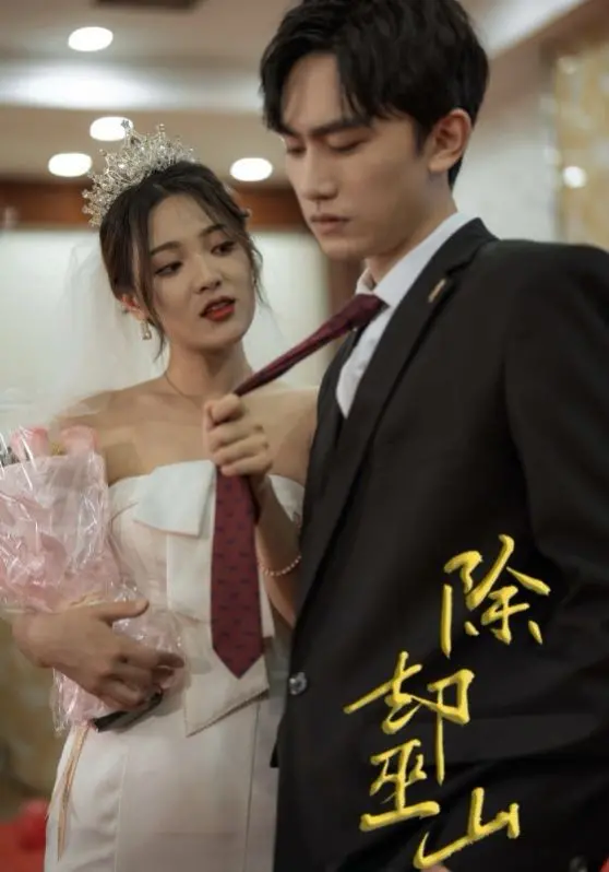 《除却巫山》影评：爱恨交织，禁忌之恋的烈焰能否燃尽一切？