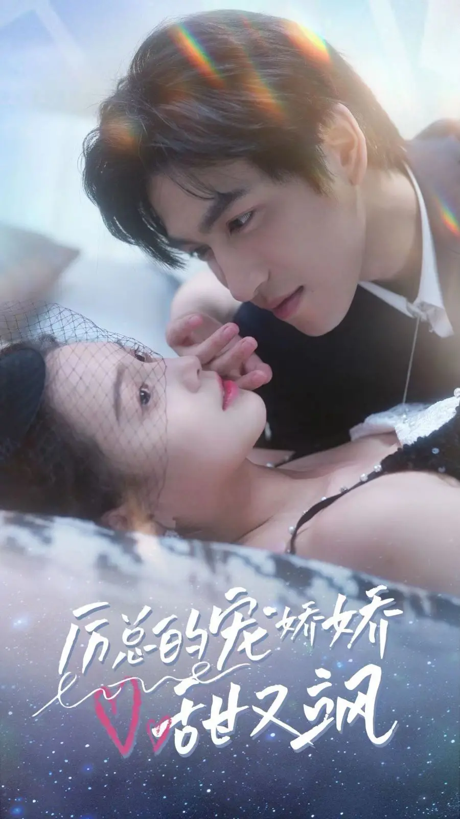 《厉总的宠娇娇甜又飒》：甜宠剧天花板？看飒姐如何俘获霸总心！