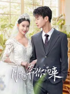 《月亮奔你而来》：当梦想照进现实，爱情能否跨越阶级？